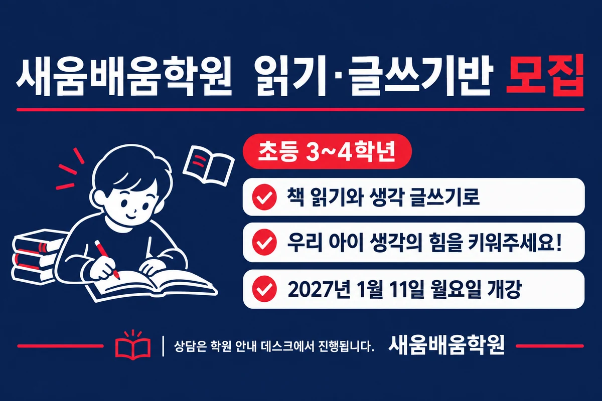 학원 모집 현수막 네이비 체크리스트 · 짧은 가로형 디자인 예시 (네이비 체크리스트 스타일) — "새움배움학원 읽기·글쓰기반 모집"