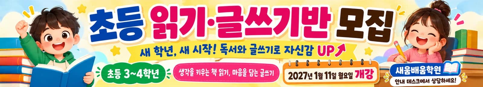 학원 모집 현수막 큰 글자 · 긴 가로형 디자인 예시 (큰 글자 스타일) — "초등 읽기·글쓰기반 모집"