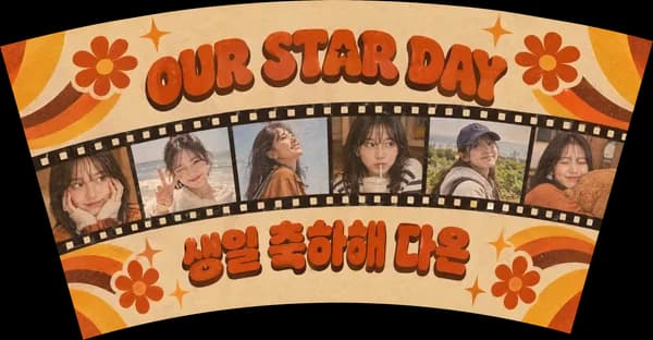 생일카페 컵 필름 띠 디자인 예시 (레트로 스타일) — "OUR STAR DAY"