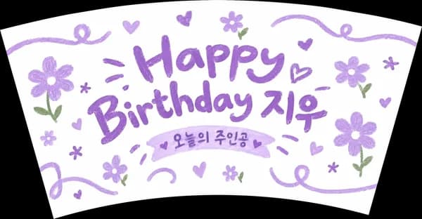 생일카페 컵 글자만 디자인 예시 (손글씨 제목 스타일) — "Happy Birthday 지우"