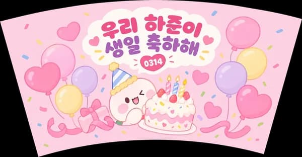 생일카페 컵 캐릭터 그림 디자인 예시 (아기자기 캐릭터 스타일) — "우리 하준이 생일 축하해"
