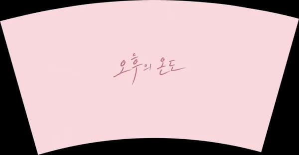 카페·베이커리 로고 종이컵 같은 로고 색만 바꾸기 디자인 예시 (깨끗한 여백 스타일) — "오후의 온도"