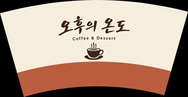 카페·베이커리 로고 종이컵 두 색 띠 디자인 예시 (색 띠 스타일) — "오후의 온도"