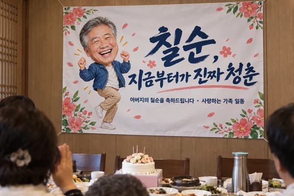 칠순 현수막 활용 예시 — 식당 룸에서 가족끼리 식사할 때 (120×80cm)