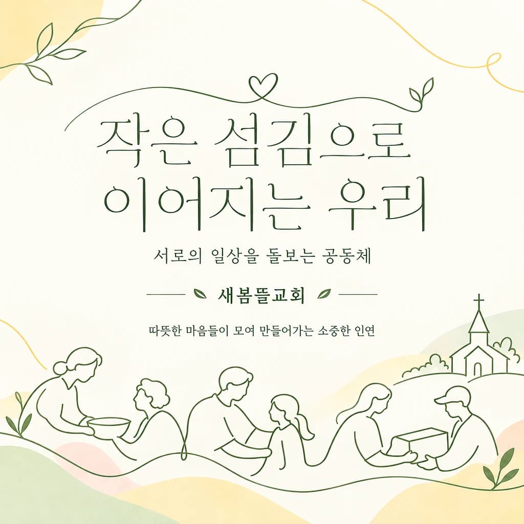 교회 표어 현수막 라인아트 · 정방형 디자인 예시 (라인아트 스타일) — "작은 섬김으로 이어지는 우리"