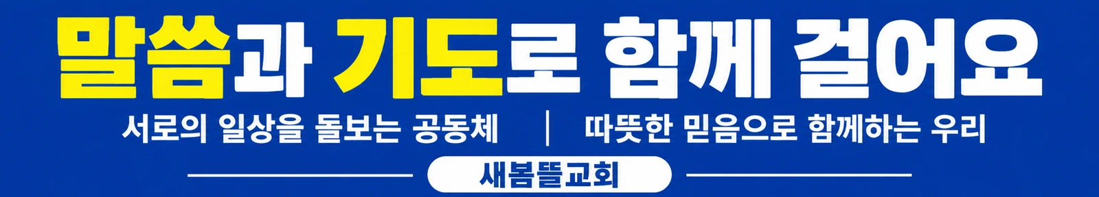 교회 표어 현수막 파란 공지 · 긴 가로형 디자인 예시 (파란 공지 스타일) — "말씀과 기도로 함께 걸어요"
