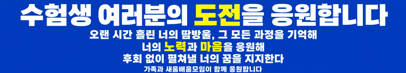 수능 응원 현수막 파란 공지 · 긴 가로형 디자인 예시 (파란 공지 스타일) — "수험생 여러분의 도전을 응원합니다"