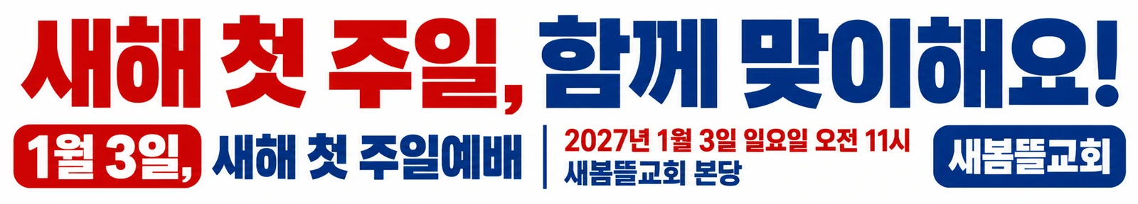 신년감사예배 현수막 흰 바탕 두 색 · 긴 가로형 디자인 예시 (흰 바탕 두 색 스타일) — "1월 3일, 새해 첫 주일예배"