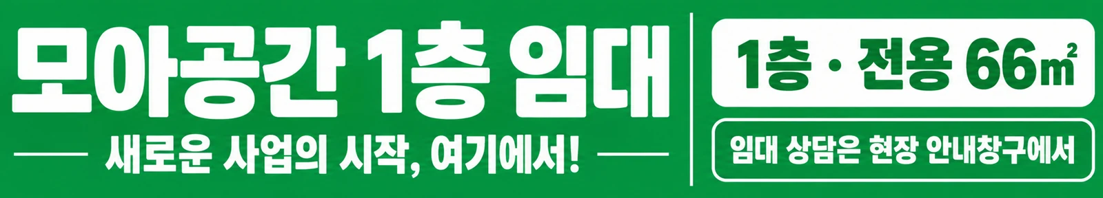 상가 임대 현수막 초록 안내 · 긴 가로형 디자인 예시 (초록 안내 스타일) — "모아공간 1층 임대"