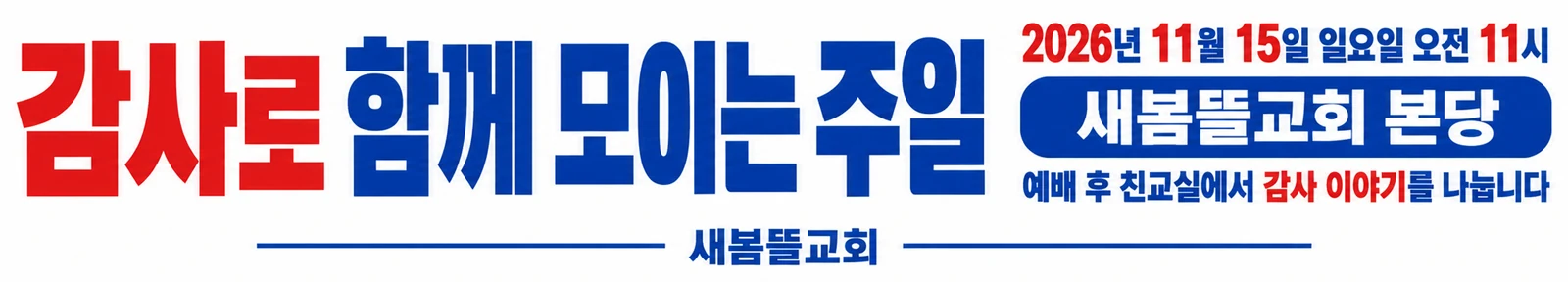 추수감사절 현수막 흰 바탕 두 색 · 긴 가로형 디자인 예시 (흰 바탕 두 색 스타일) — "감사로 함께 모이는 주일"