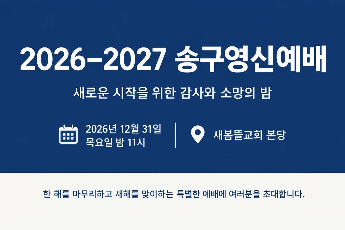 송구영신예배 현수막 깔끔 정보형 · 짧은 가로형 디자인 예시 (깔끔 정보형 스타일) — "2026–2027 송구영신예배"