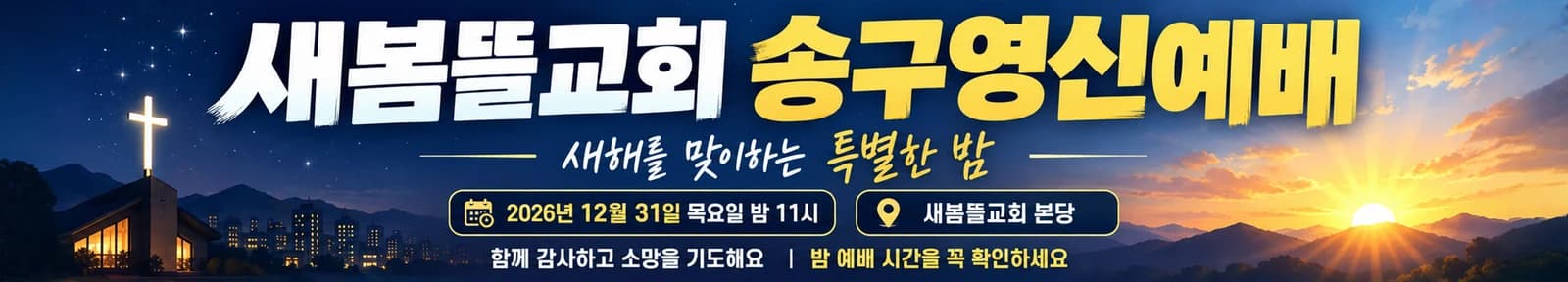 송구영신예배 현수막 큰 글자 · 긴 가로형 디자인 예시 (큰 글자 스타일) — "새봄뜰교회 송구영신예배"