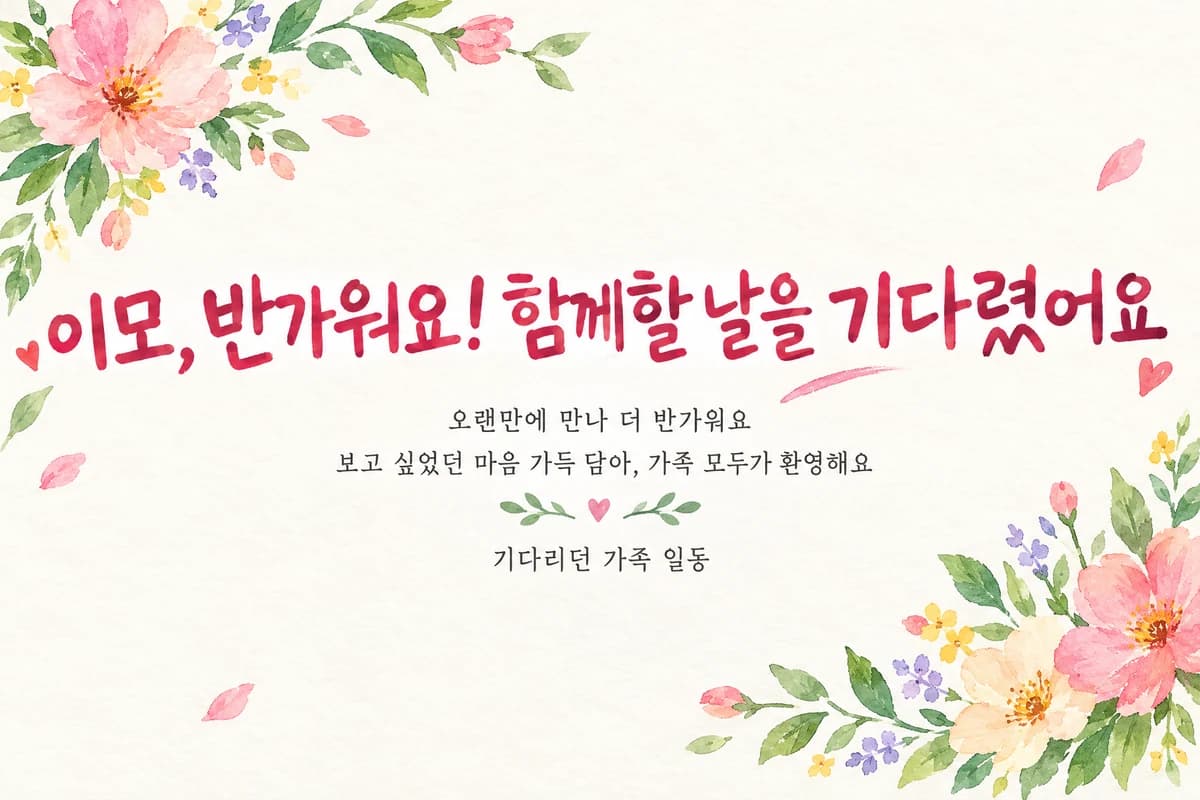 귀국·방문 환영 현수막 꽃 캘리그래피 · 짧은 가로형 디자인 예시 (꽃 캘리그래피 스타일) — "이모, 반가워요! 함께할 날을 기다렸어요"