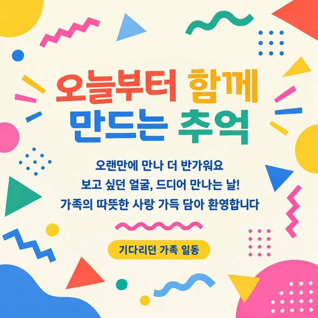 귀국·방문 환영 현수막 알록달록 도형 · 정방형 디자인 예시 (알록달록 도형 스타일) — "오늘부터 함께 만드는 추억"