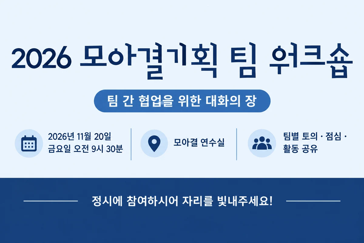 회사 워크숍 현수막 깔끔 정보형 · 짧은 가로형 디자인 예시 (깔끔 정보형 스타일) — "2026 모아결기획 팀 워크숍"