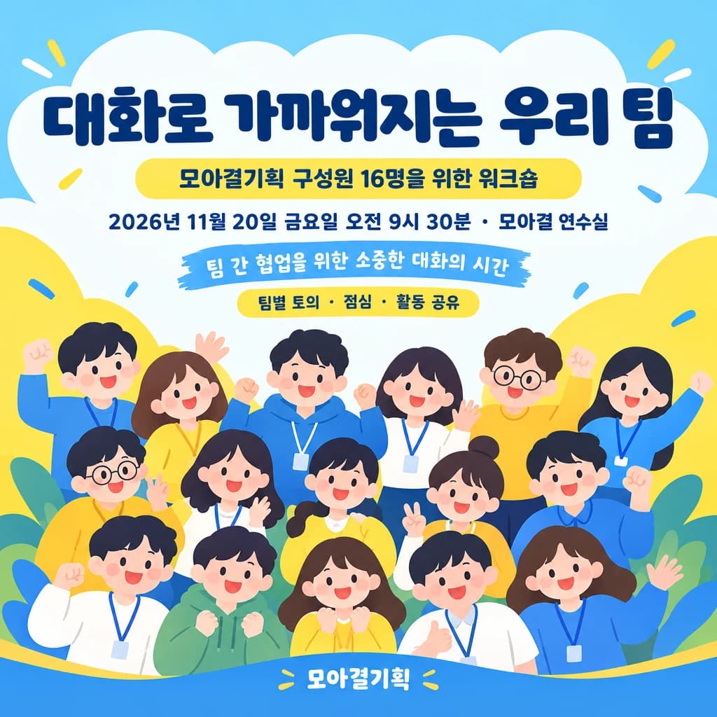 회사 워크숍 현수막 둥근 인물 일러스트 · 작은 정방형 디자인 예시 (둥근 인물 일러스트 스타일) — "대화로 가까워지는 우리 팀"