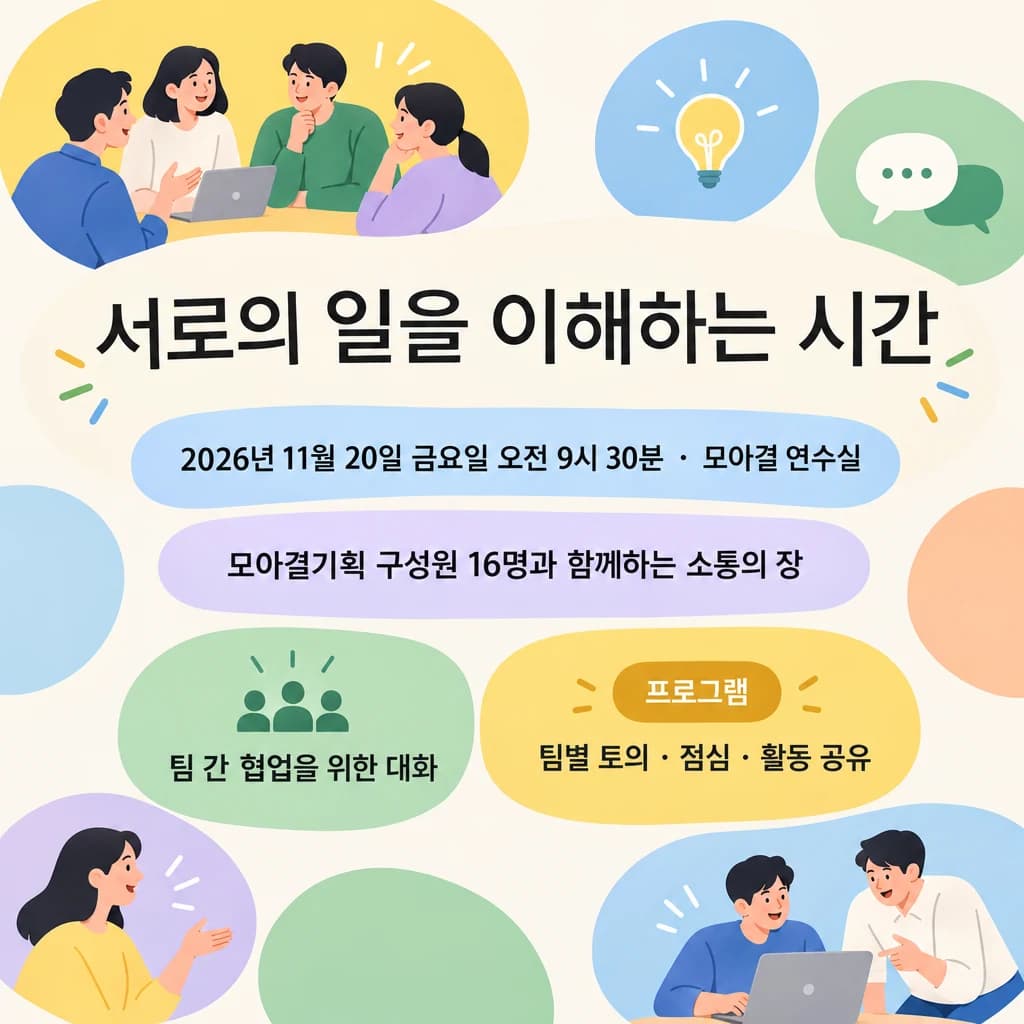 회사 워크숍 현수막 칸칸 카드 정리 · 정방형 디자인 예시 (칸칸 카드 정리 스타일) — "서로의 일을 이해하는 시간"