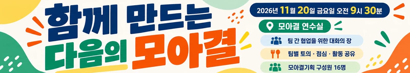 회사 워크숍 현수막 큰 글자 · 긴 가로형 디자인 예시 (큰 글자 스타일) — "함께 만드는 다음의 모아결"