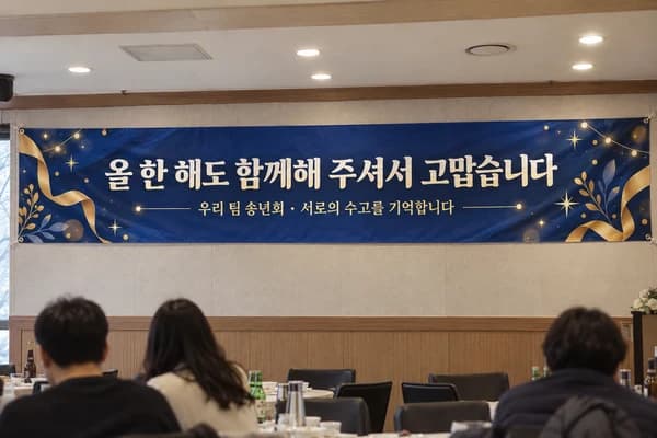 송년회 현수막 활용 예시 — 동호회 모임 공간 앞벽에 길게 (500×90cm)