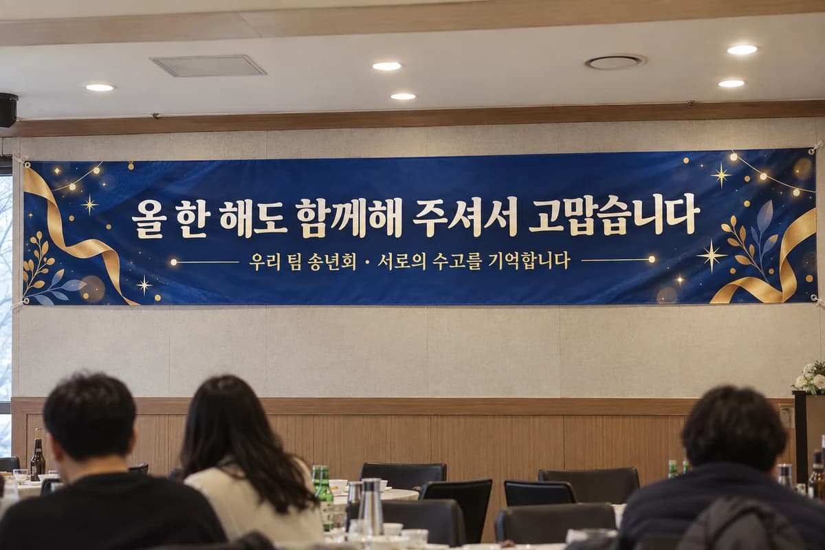 송년회 현수막 활용 예시 — 동호회 모임 공간 앞벽에 길게 (500×90cm)