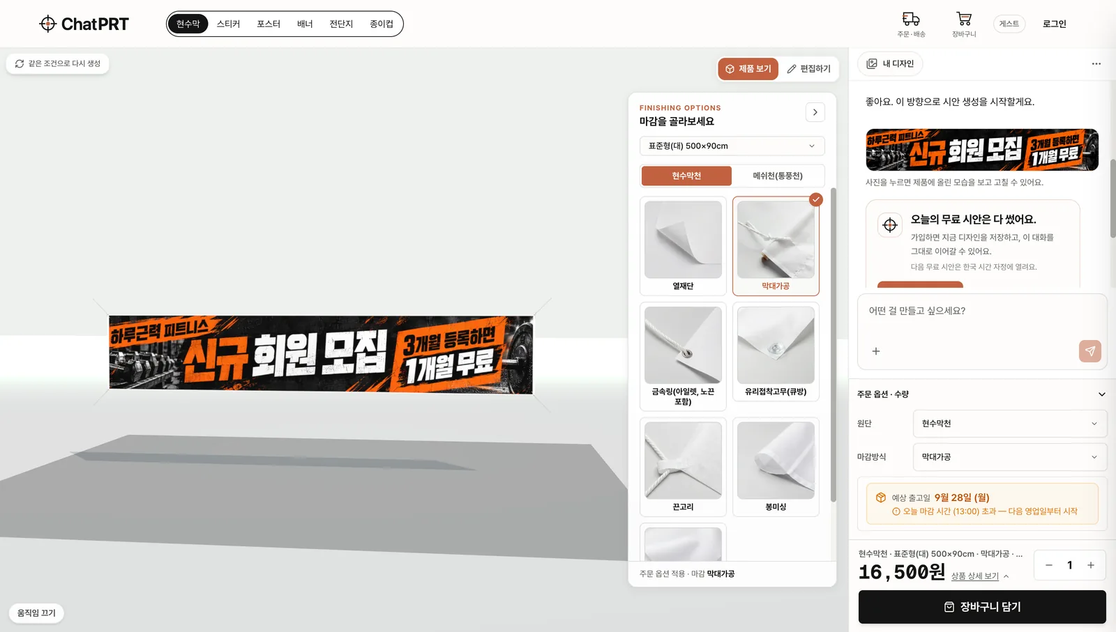 주문 옵션·수량을 펼친 화면 — 원단과 마감방식을 고르는 칸, 예상 출고일과 오늘 마감 시간 안내, 가격과 수량, 장바구니 담기 버튼이 보입니다