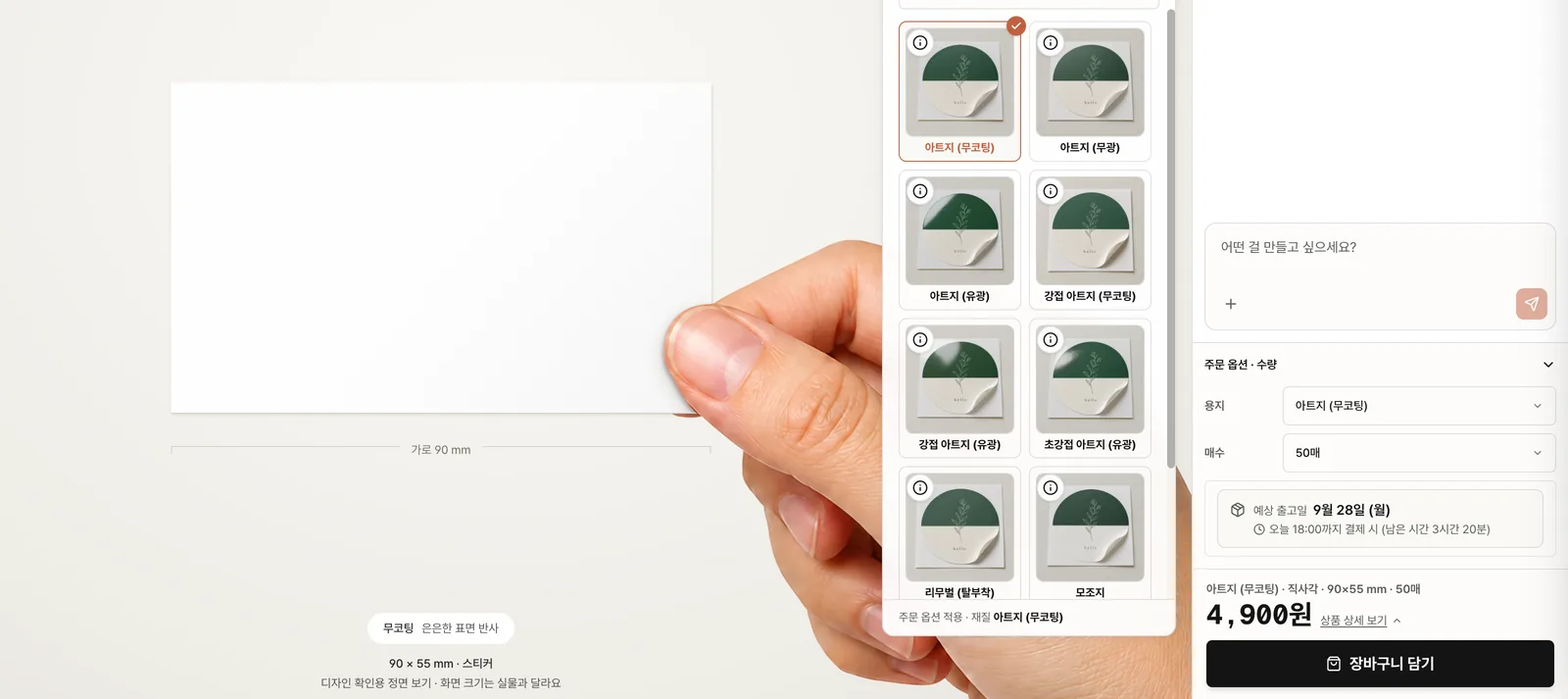 스티커 에디터에서 재질과 매수, 가격을 확인하는 화면