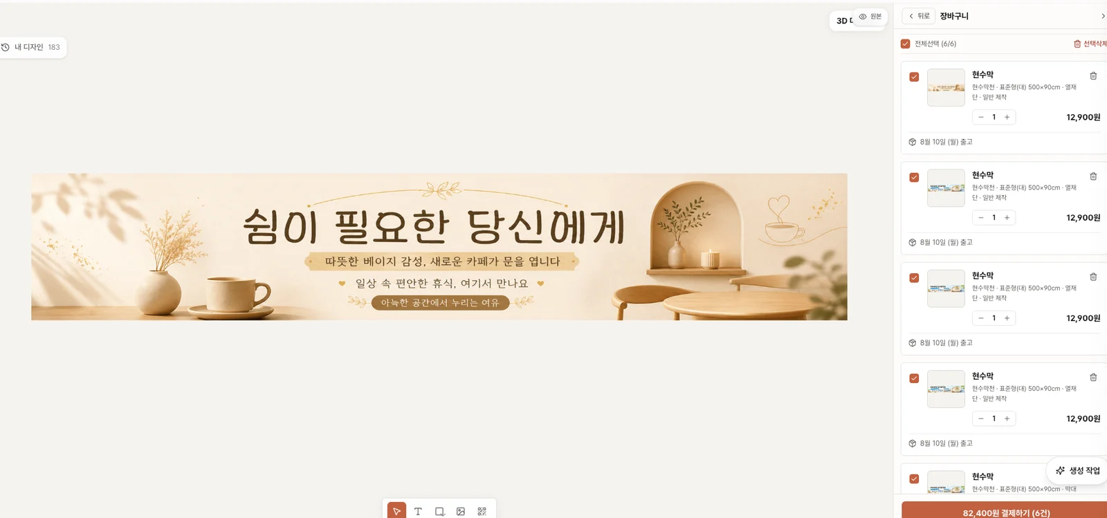 장바구니 — 담아둔 디자인의 옵션·수량·예상 출고일을 확인하고 한 번에 결제합니다