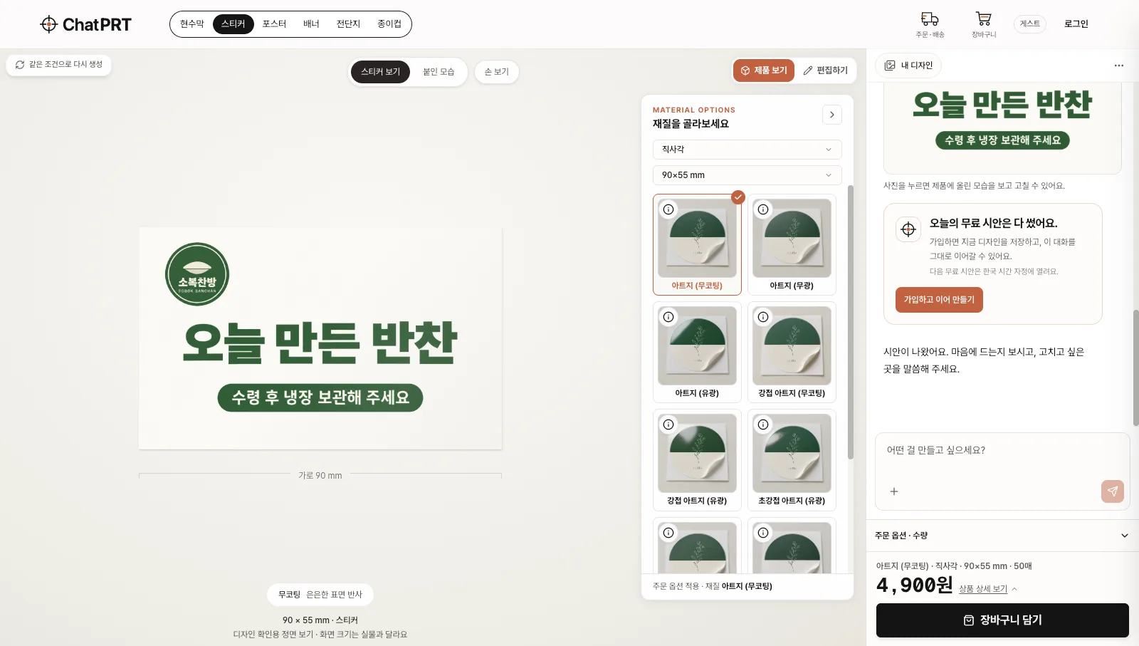 로고를 올려 만든 스티커 시안 — 왼쪽에 시안, 가운데에 재질 선택 칸, 오른쪽 아래에 가격과 장바구니 담기 버튼이 보이는 실제 화면