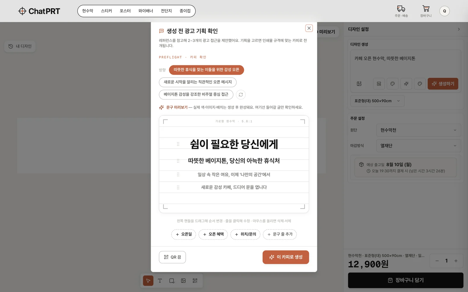 생성 전 광고 기획 확인 — AI가 제안한 방향 중 하나를 고르고, 들어갈 문구를 미리 확인한 뒤 생성합니다