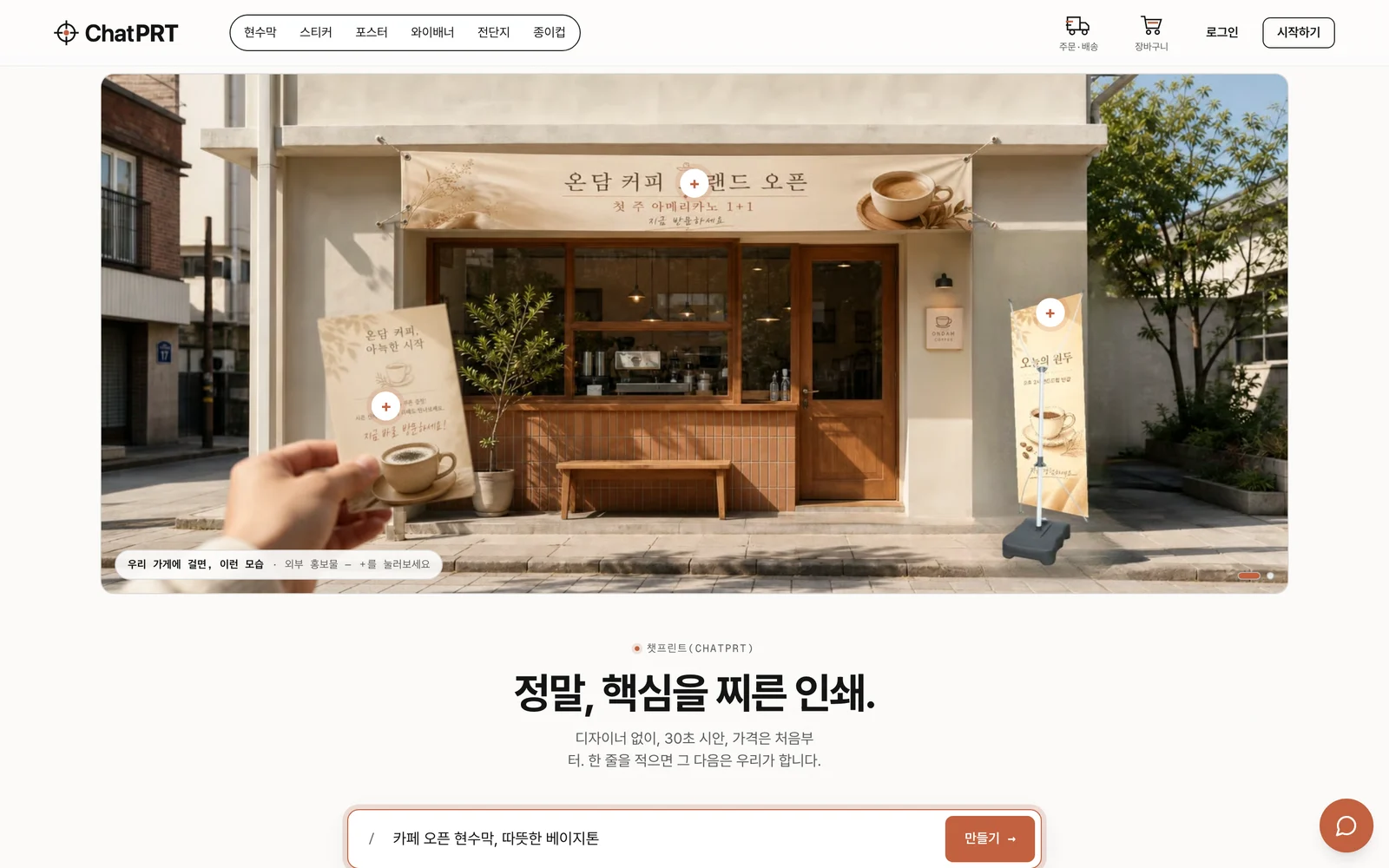 ChatPRT 홈 입력창 — "카페 오픈 현수막, 따뜻한 베이지톤" 한 줄을 적고 만들기를 누르면 시작됩니다