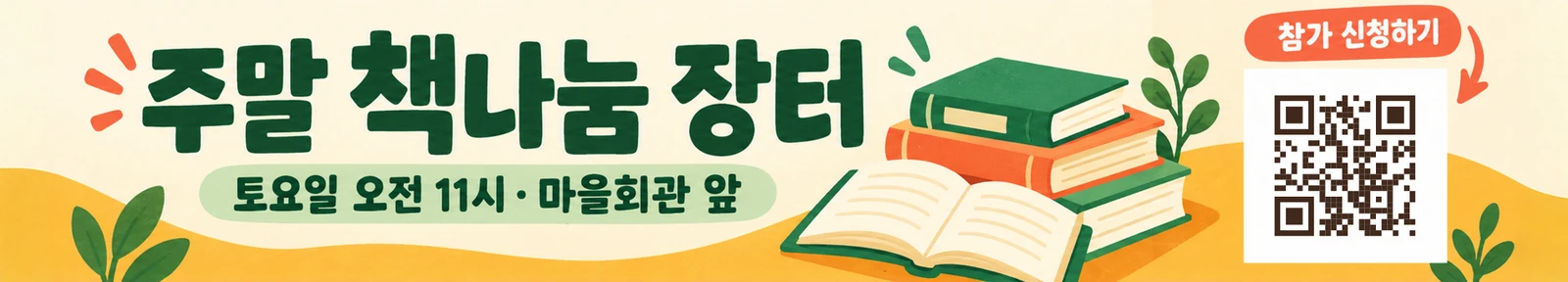 주말 책나눔 장터 — 500×90cm QR 현수막 시안