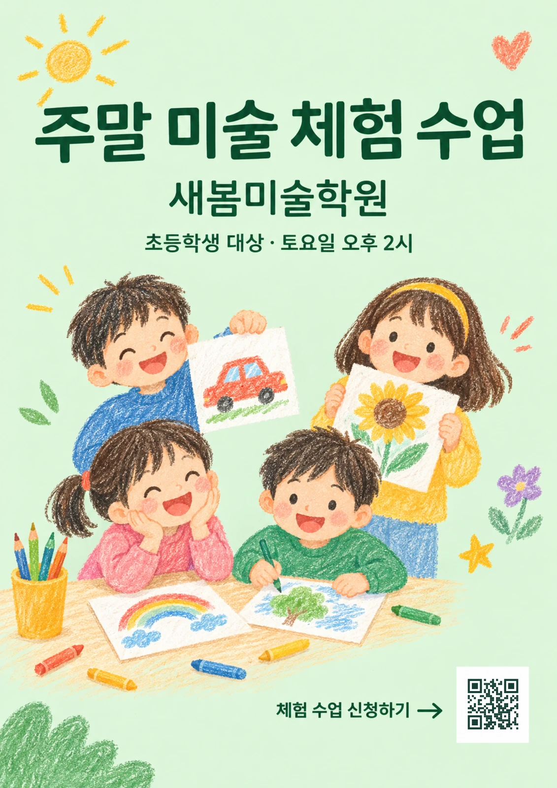 주말 미술 체험 수업 — 새봄미술학원 A4 QR 전단지 시안