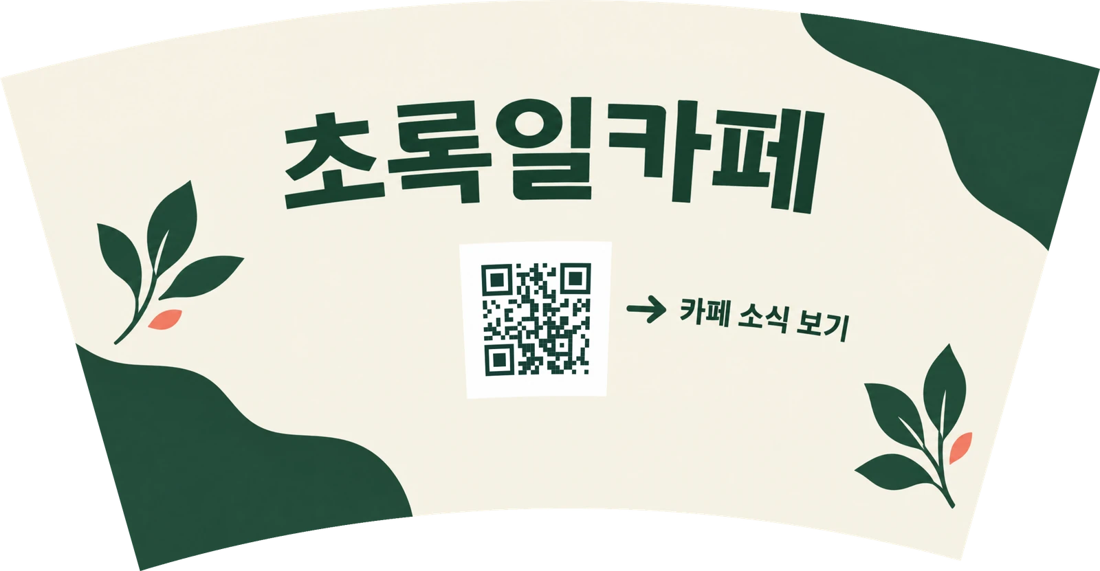 초록일카페 QR 종이컵의 13온스 인쇄 전개도 미리보기