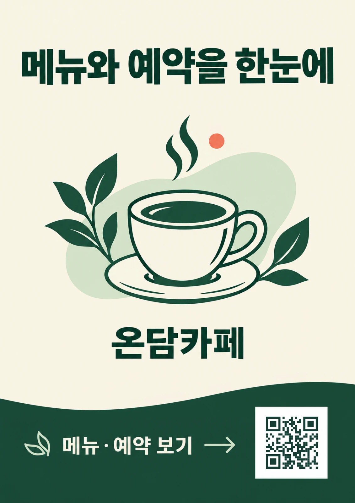 메뉴와 예약을 한눈에 — 온담카페 A2 QR 포스터 시안