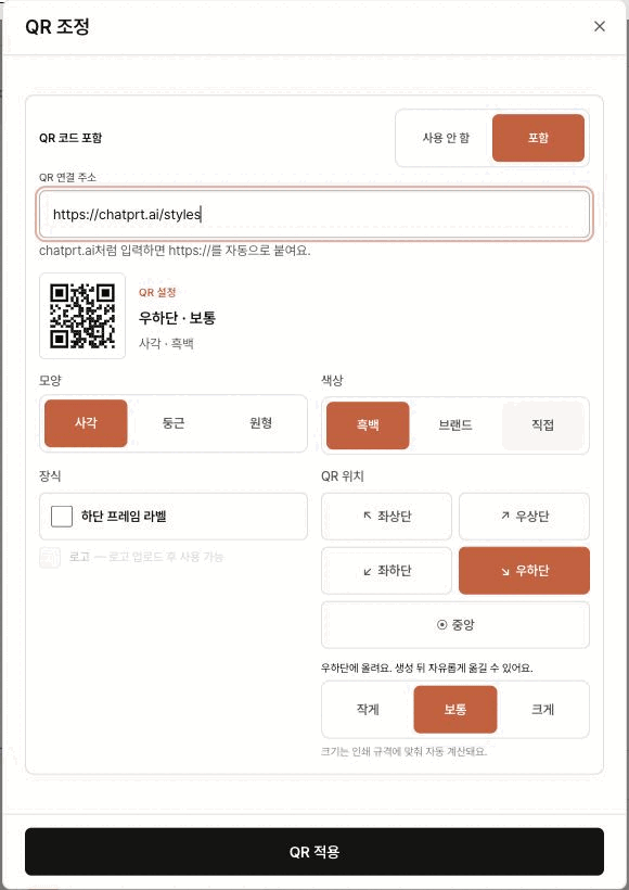 실제 QR 도구에서 주소·모양·색·위치·크기를 바꾸는 과정