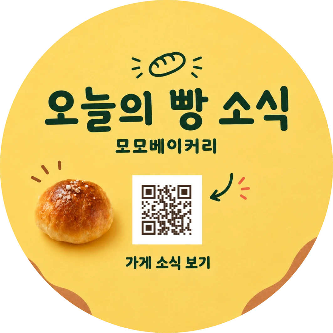오늘의 빵 소식 — 모모베이커리 60mm 원형 QR 스티커 시안