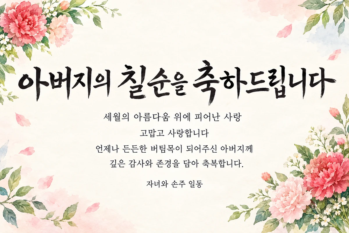 아버지의 칠순을 축하하는 꽃 캘리그래피 120×80cm 디지털 시안