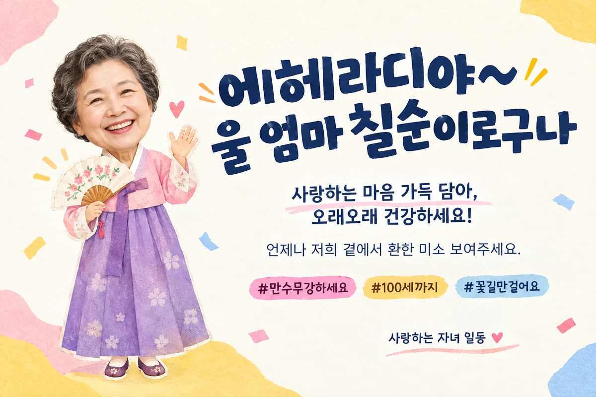 가상 어머니 얼굴과 한복 캐릭터를 사용한 칠순 120×80cm 디지털 시안