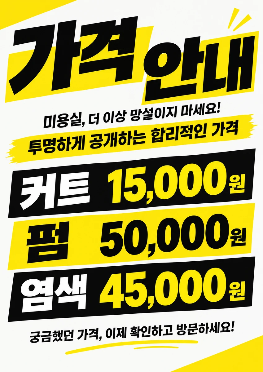 메뉴판·가격표 포스터 미용실 가격 안내 B3 디자인 예시 (큰 글자 스타일) — "가격 안내"