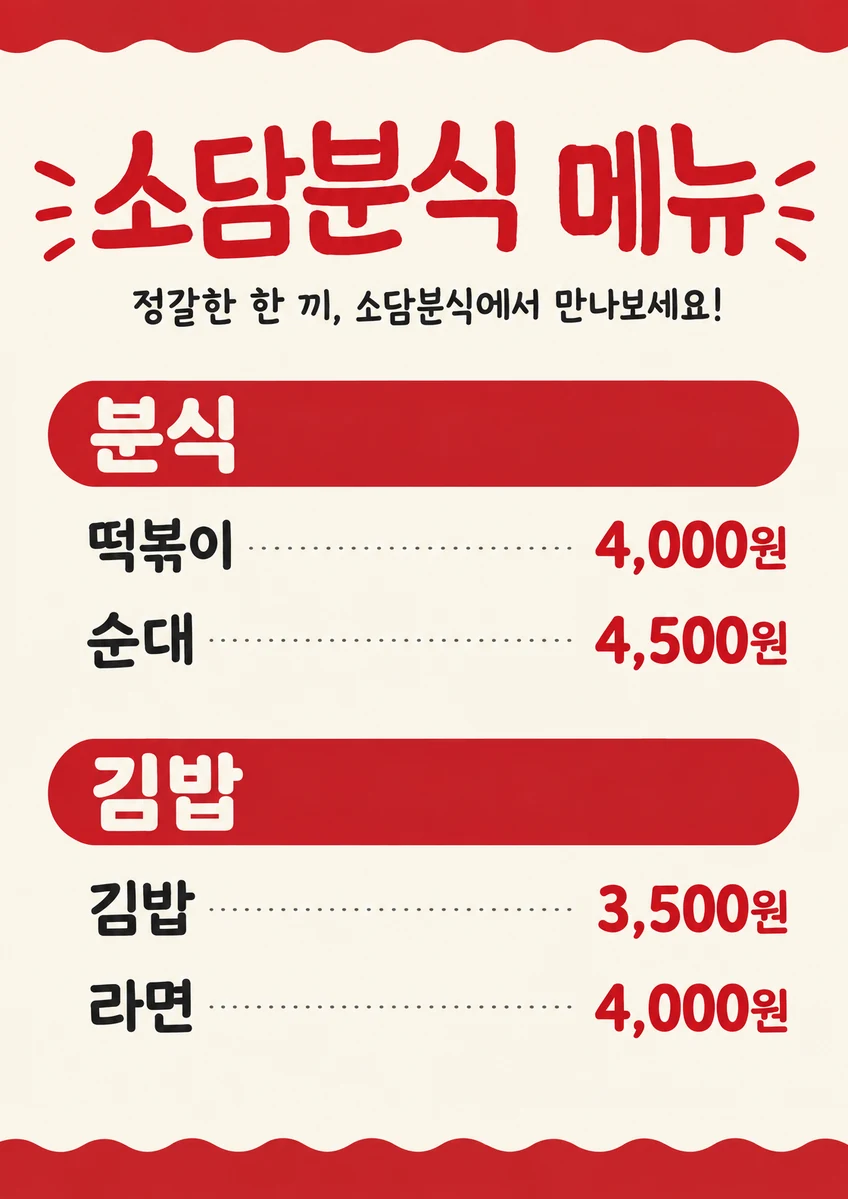 메뉴판·가격표 포스터 디자인 예시