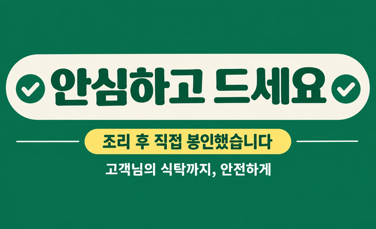 리뷰·서비스 스티커 배달 안심 직사각형 디자인 예시 (깔끔 정보형 스타일) — "안심하고 드세요"