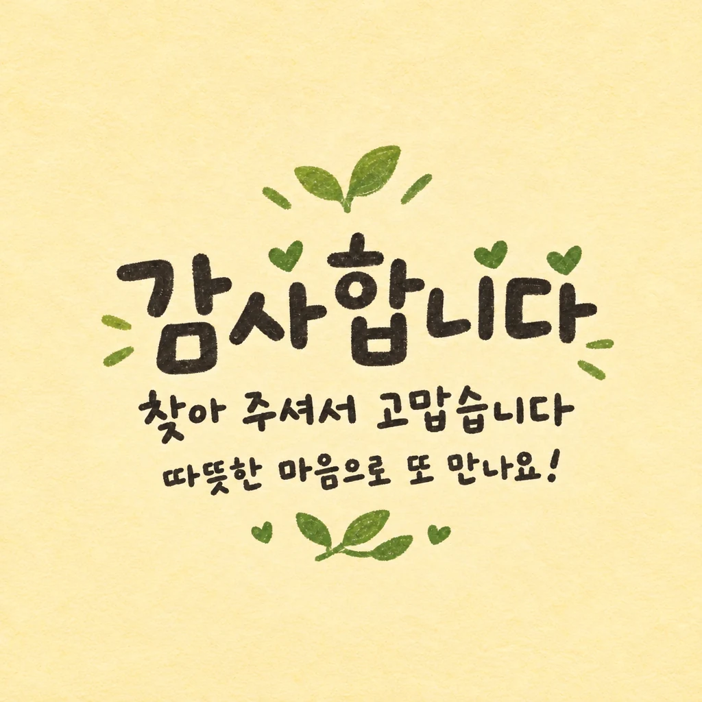 리뷰·서비스 스티커 감사 인사 원형 디자인 예시 (손글씨 제목 스타일) — "감사합니다"