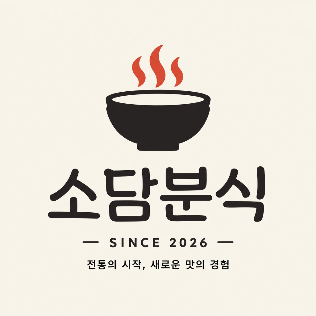 리뷰·서비스 스티커 로고 정사각형 디자인 예시 (깨끗한 여백 스타일) — "소담분식"