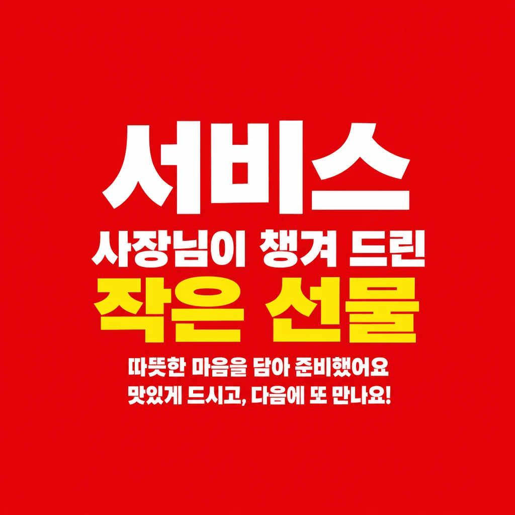 리뷰·서비스 스티커 서비스 안내 원형 디자인 예시 (빨강 강조 스타일) — "서비스"